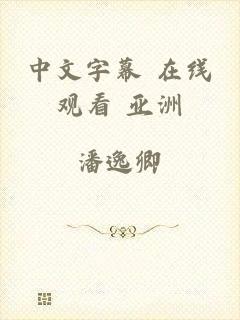 中文字幕 在线观看 亚洲